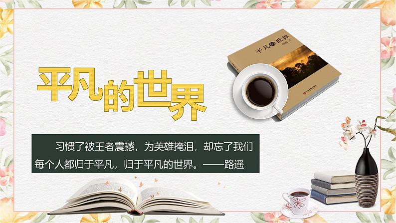 部编高教版(2023)中职语文基础模块上册4.1《平凡的世界》课件01