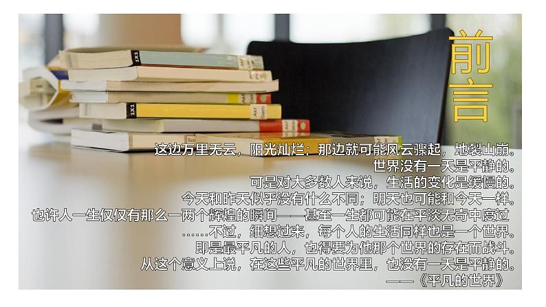 部编高教版(2023)中职语文基础模块上册4.1《平凡的世界》课件02