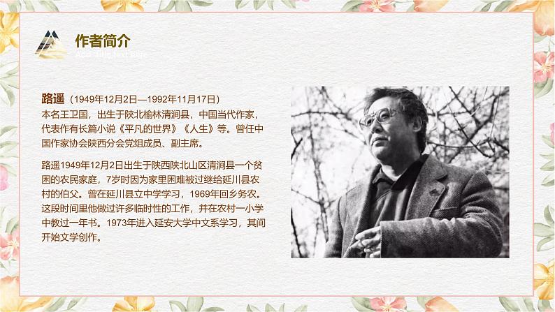 部编高教版(2023)中职语文基础模块上册4.1《平凡的世界》课件05