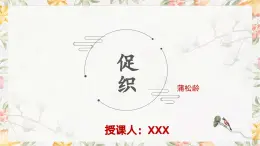 部编高教版（2023）中职语文基础模块上册3.4《促织》课件