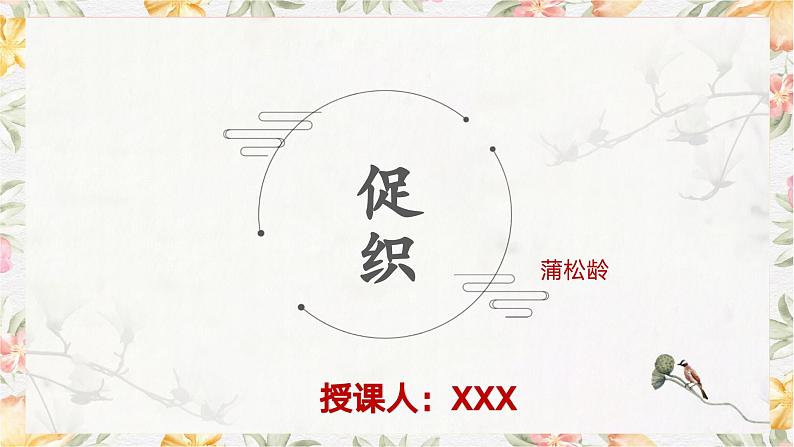部编高教版(2023)中职语文基础模块上册3.4《促织》课件01