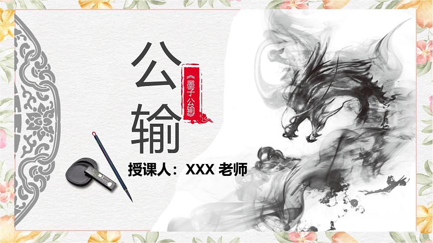 6.3.1《公輸》課件第1頁(yè)