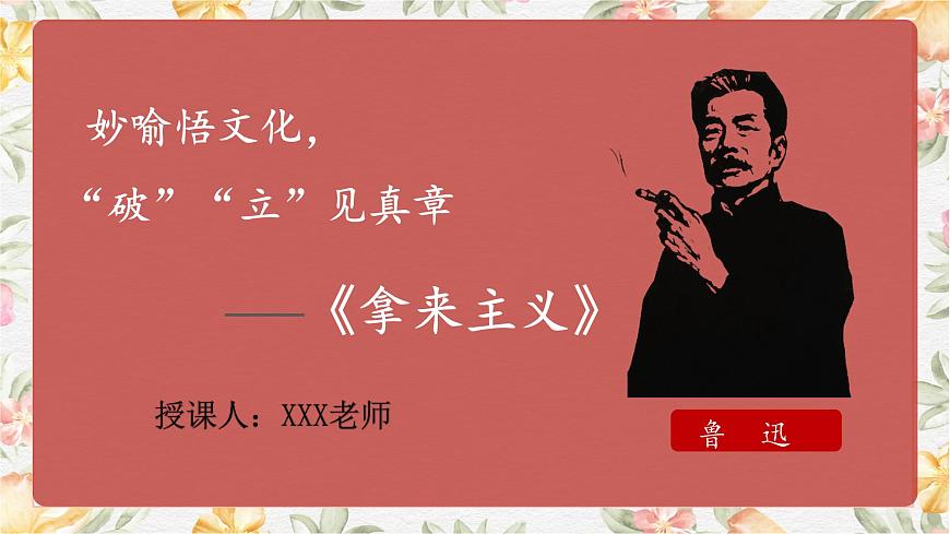 7.2.1《拿來(lái)主義》課件第1頁(yè)