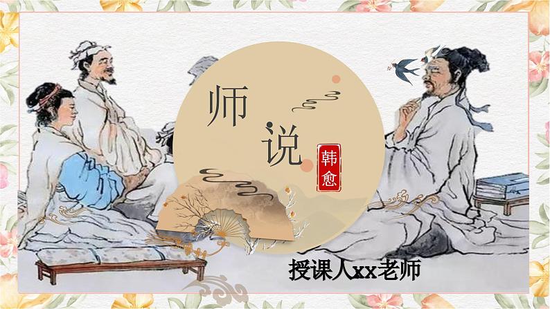 部编高教版(2023)中职语文基础模块上册7.3《师说》课件02