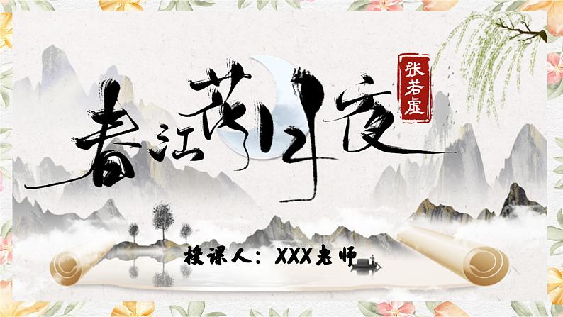 部编高教版(2023)中职语文基础模块上册8.3《春江花月夜》课件02