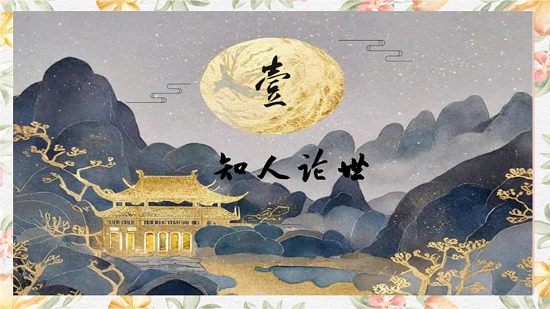 部编高教版(2023)中职语文基础模块上册8.3《春江花月夜》课件04