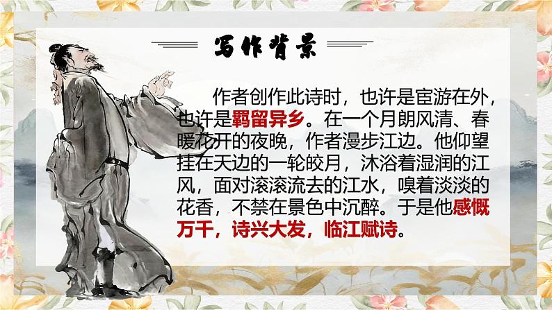 部编高教版(2023)中职语文基础模块上册8.3《春江花月夜》课件07