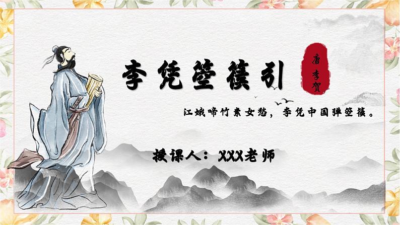 部编高教版(2023)中职语文基础模块上册8.5《李凭箜篌引》课件02