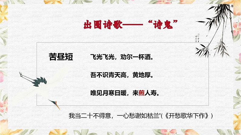 部编高教版(2023)中职语文基础模块上册8.5《李凭箜篌引》课件05