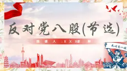 部编高教版（2023）中职语文基础模块上册7.1《反对党八股》课件