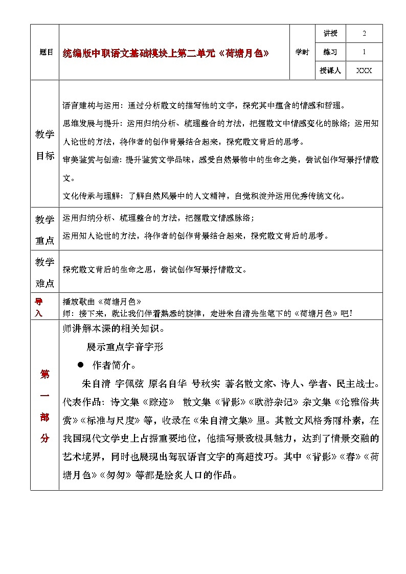 部编高教版(2023)中职语文基础模块上册2.2《荷塘月色》教案01