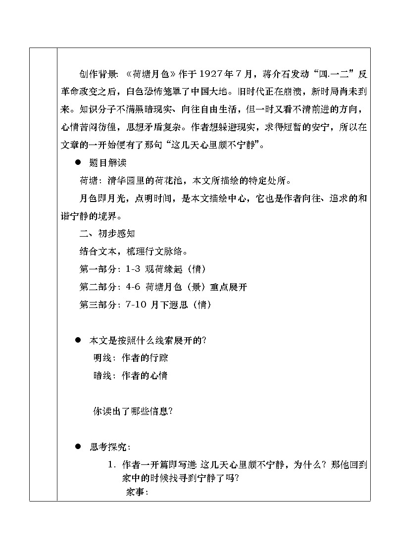 部编高教版(2023)中职语文基础模块上册2.2《荷塘月色》教案02
