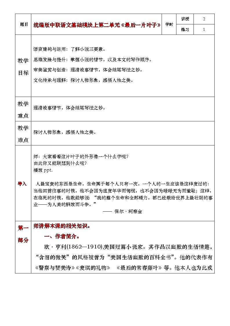 部编高教版(2023)中职语文基础模块上册2.4《最后一片叶子》教案01