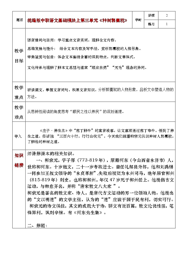 部编高教版(2023)中职语文基础模块上册3.2《种树郭橐驼传》教案01