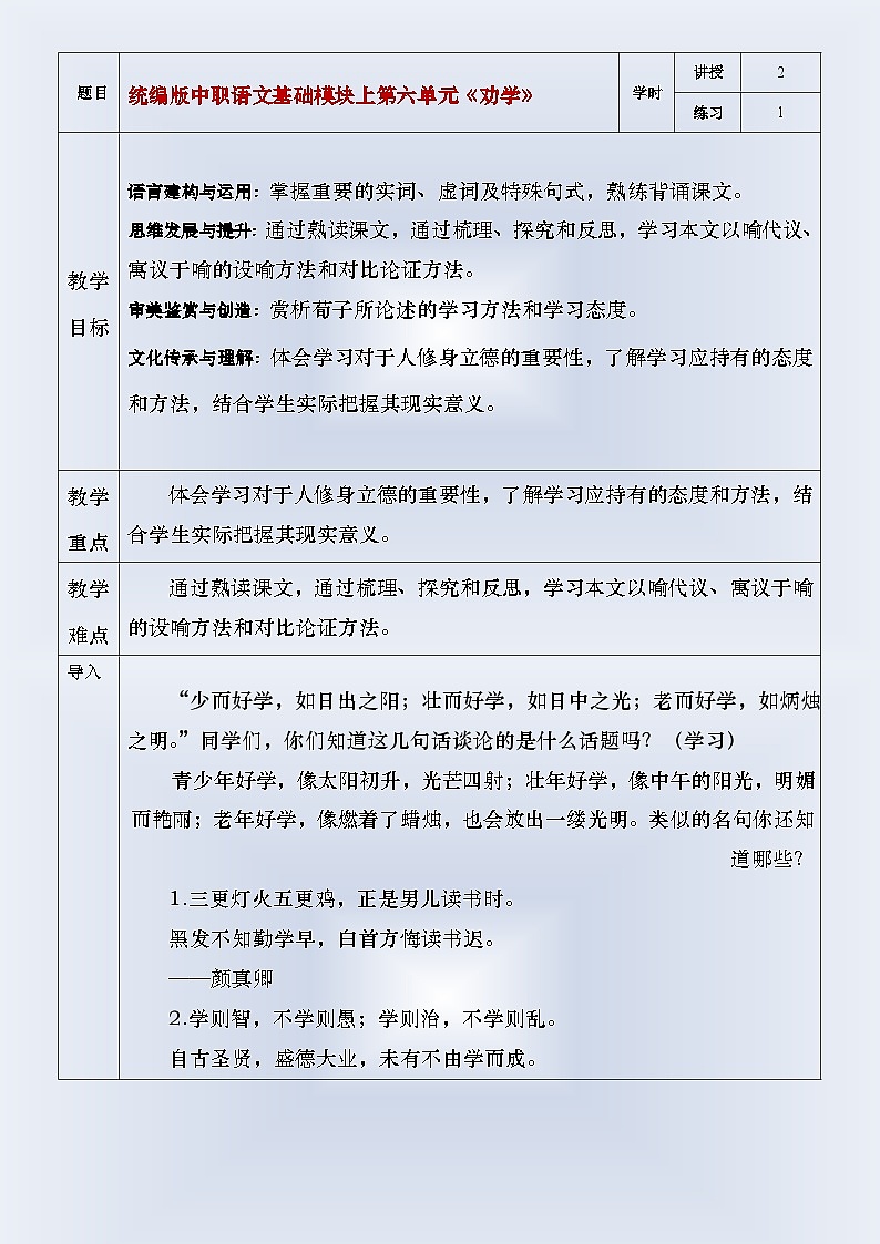 部编高教版(2023)中职语文基础模块上册6.2《劝学》教案01