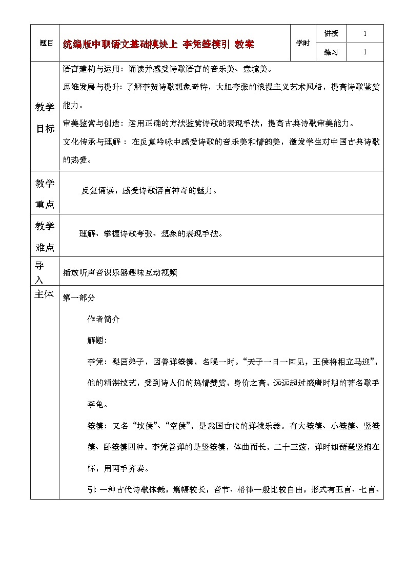 部编高教版(2023)中职语文基础模块上册8.5《李凭箜篌引》教案01