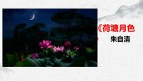 部編高教版(2023)基礎(chǔ)模塊 上冊二 荷塘月色教課內(nèi)容ppt課件
