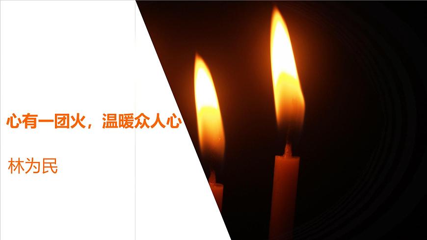 部編版（2023）中職語文基礎(chǔ)模塊上5.3.2《心有一團(tuán)火，溫暖眾人心》課件第1頁