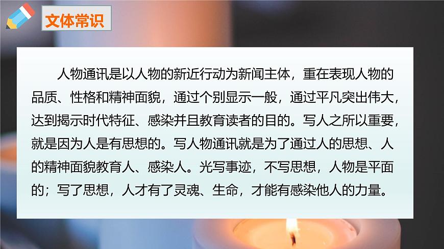 部編版（2023）中職語文基礎(chǔ)模塊上5.3.2《心有一團(tuán)火，溫暖眾人心》課件第7頁