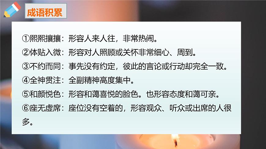 部編版（2023）中職語文基礎(chǔ)模塊上5.3.2《心有一團(tuán)火，溫暖眾人心》課件第8頁
