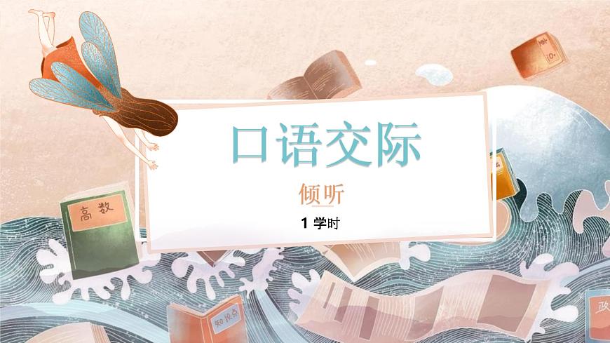 部編版（2023）中職語(yǔ)文基礎(chǔ)模塊上冊(cè)1.5口語(yǔ)交際：傾聽(tīng) 課件第2頁(yè)