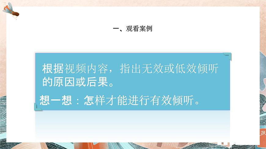 部編版（2023）中職語(yǔ)文基礎(chǔ)模塊上冊(cè)1.5口語(yǔ)交際：傾聽(tīng) 課件第4頁(yè)