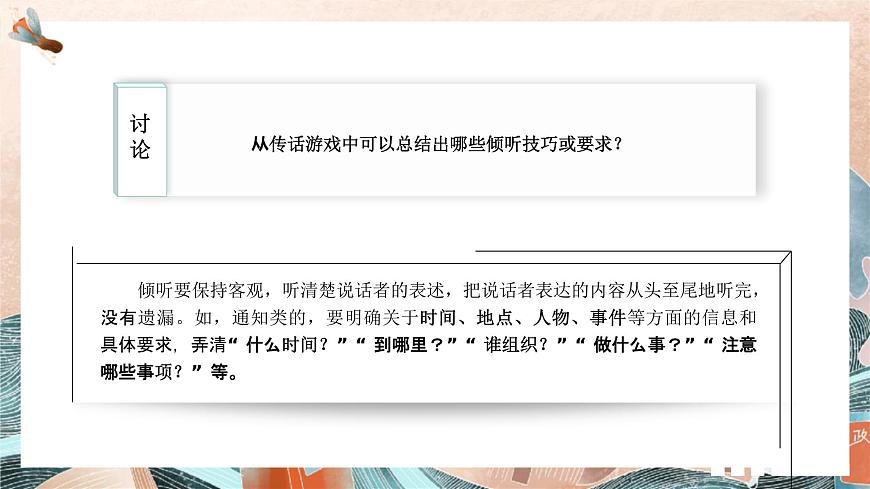 部編版（2023）中職語(yǔ)文基礎(chǔ)模塊上冊(cè)1.5口語(yǔ)交際：傾聽(tīng) 課件第7頁(yè)