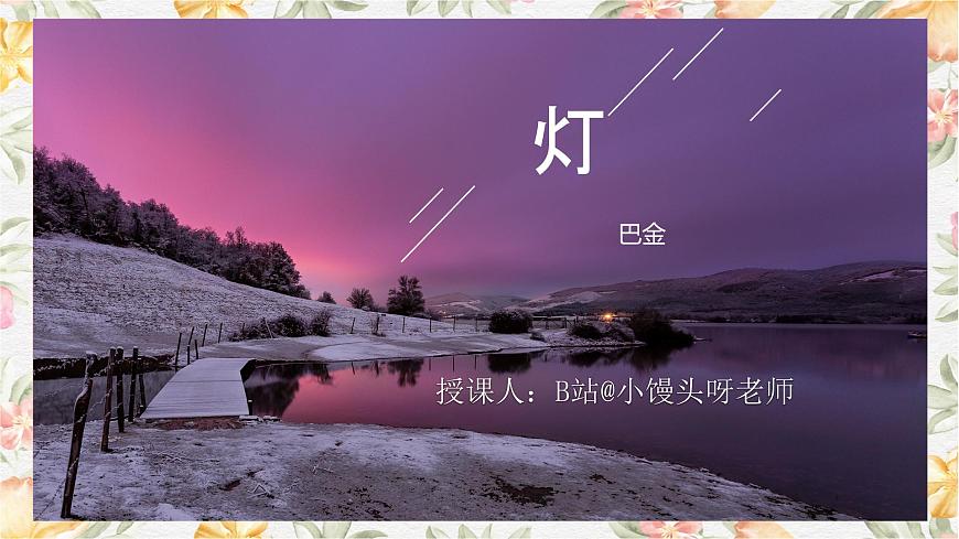 部編版（2023）中職語文基礎模塊上冊2.2.2《燈》課件第2頁