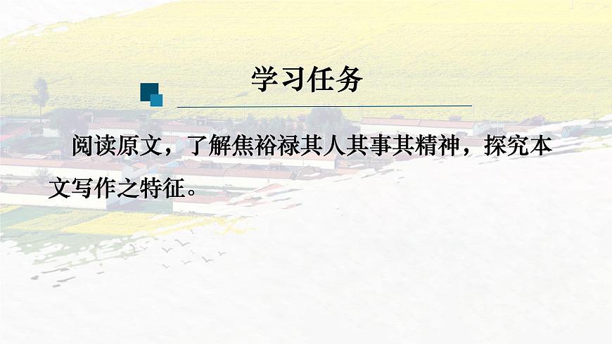 部編版（2023）中職語文基礎(chǔ)模塊上冊5.1《縣委書記的榜樣——焦裕祿》課件第7頁