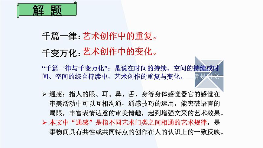 部編版（2023）中職語(yǔ)文基礎(chǔ)模塊上冊(cè)7.2.2《千篇一律與千變?nèi)f化》課件第4頁(yè)