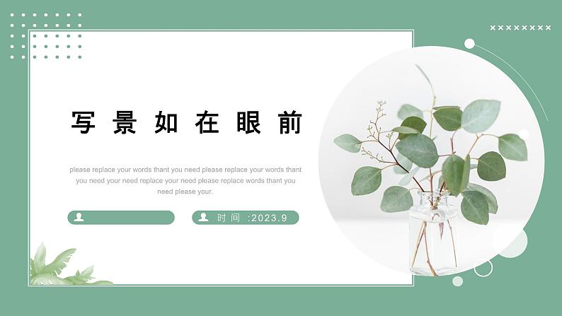部编版(2023)中职语文基础模块上册2.5写景如在眼前 课件第1页