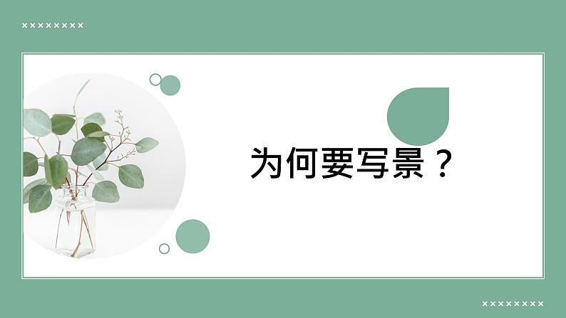 部编版(2023)中职语文基础模块上册2.5写景如在眼前 课件第5页