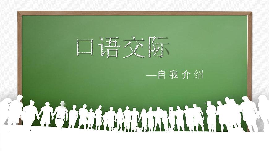 部編版（2023）中職語(yǔ)文基礎(chǔ)模塊上冊(cè)3.5口語(yǔ)交際—介紹 課件第3頁(yè)