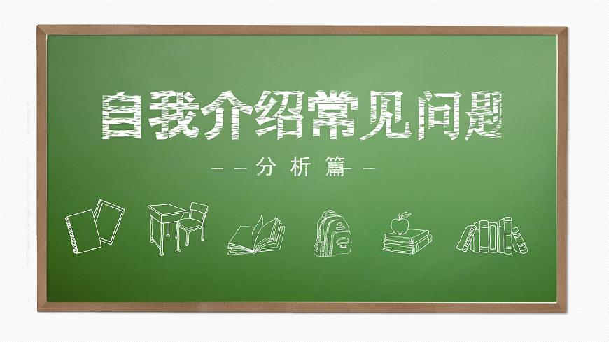 部編版（2023）中職語(yǔ)文基礎(chǔ)模塊上冊(cè)3.5口語(yǔ)交際—介紹 課件第8頁(yè)