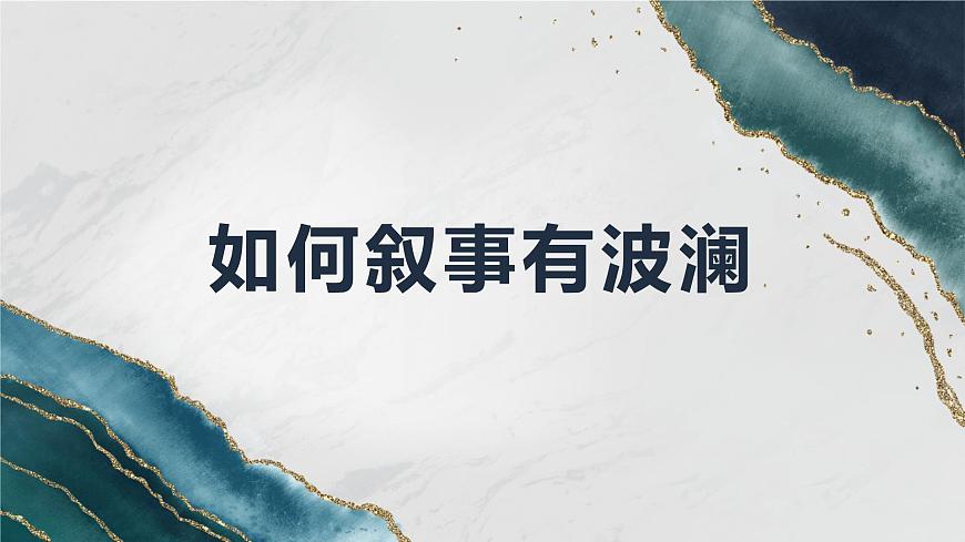 部編版（2023）中職語文基礎(chǔ)模塊上冊4.2寫作—敘事波瀾有技巧 課件第3頁