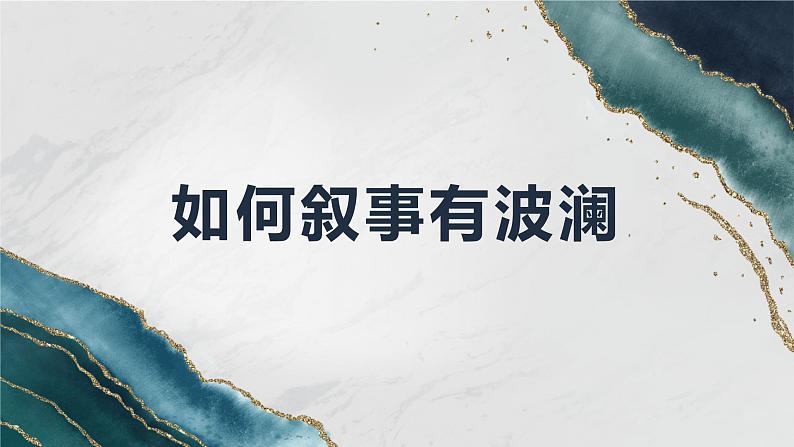 部编版(2023)中职语文基础模块上册4.2写作—叙事波澜有技巧 课件03