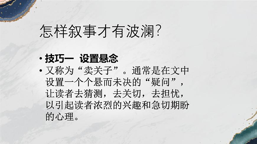 部編版（2023）中職語文基礎(chǔ)模塊上冊4.2寫作—敘事波瀾有技巧 課件第6頁