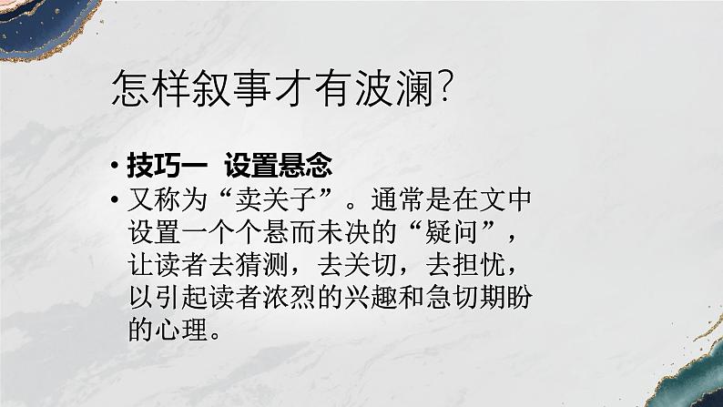 部编版(2023)中职语文基础模块上册4.2写作—叙事波澜有技巧 课件06