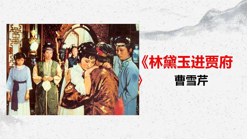 部编高教版中职语文职业模块2-3《林黛玉进贾府》 课件01