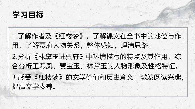 部编高教版中职语文职业模块2-3《林黛玉进贾府》 课件02