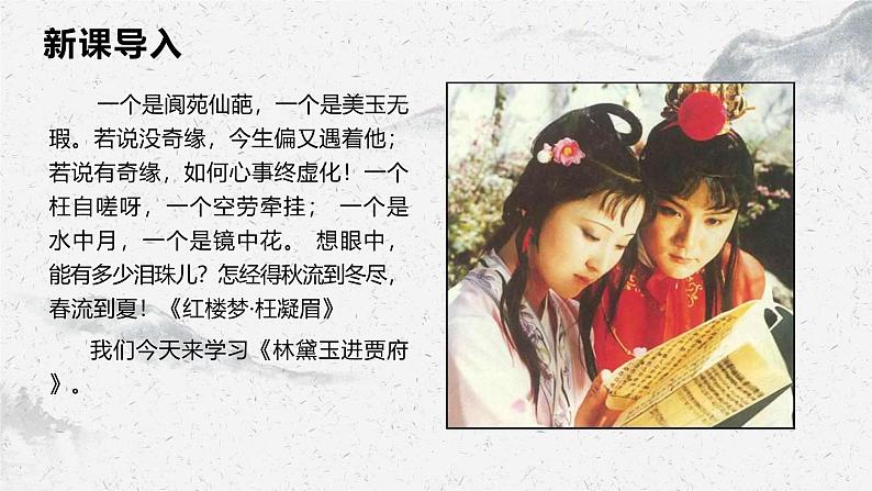 部编高教版中职语文职业模块2-3《林黛玉进贾府》 课件03