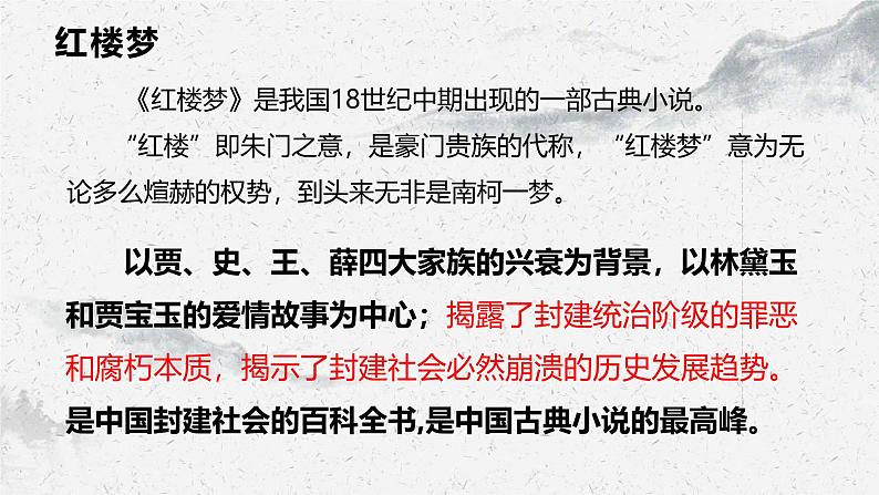 部编高教版中职语文职业模块2-3《林黛玉进贾府》 课件05