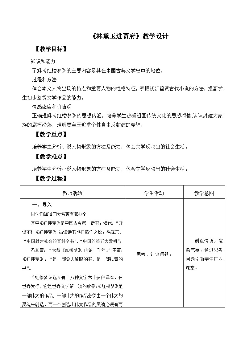 部编高教版2023中职语文基础模块上册《林黛玉进贾府》-课件+教学设计01