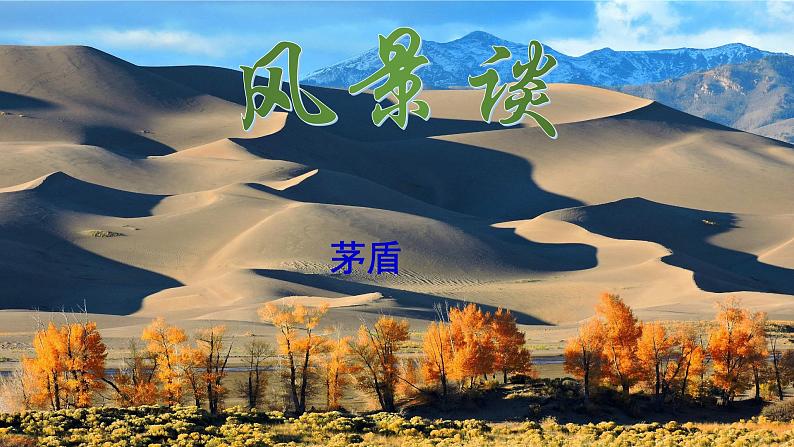 部编高教版(2023)中职语文职业模块上册第一单元第2课《风景谈》课件+学案+知识梳理01