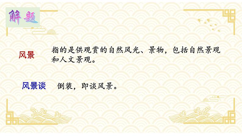 部编高教版(2023)中职语文职业模块上册第一单元第2课《风景谈》课件+学案+知识梳理07