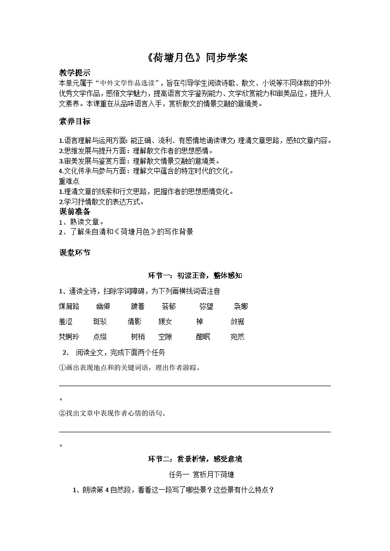 部编高教版(2023)中职语文职业模块上册第二单元第2课《荷塘月色》课件+学案+知识梳理01