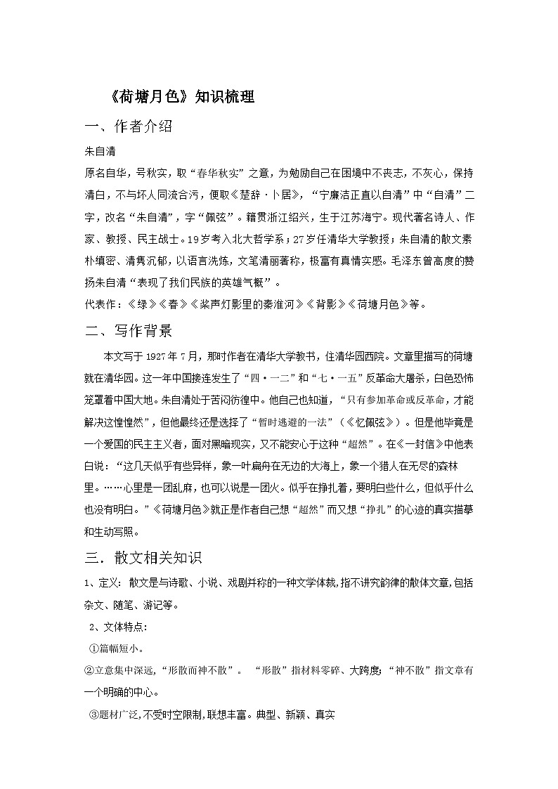 部编高教版(2023)中职语文职业模块上册第二单元第2课《荷塘月色》课件+学案+知识梳理01