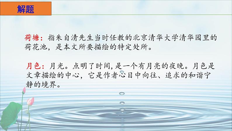 部编高教版(2023)中职语文职业模块上册第二单元第2课《荷塘月色》课件+学案+知识梳理03