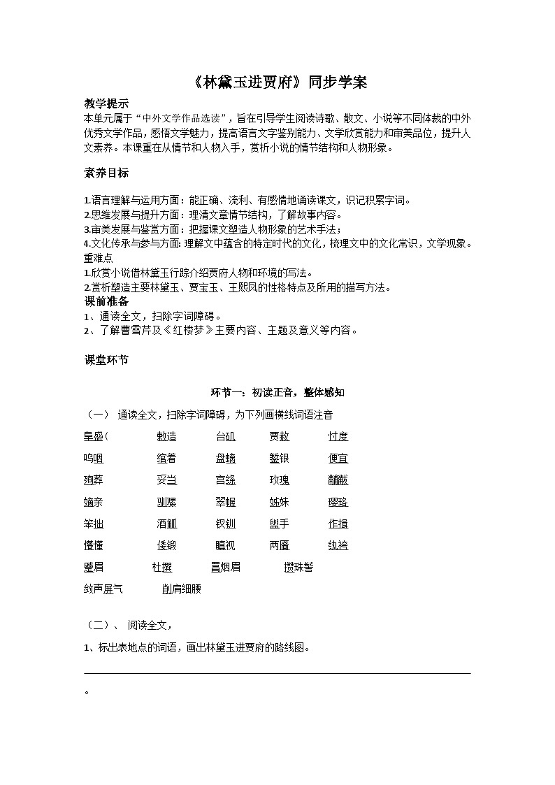 部编高教版(2023)中职语文职业模块上册第二单元第3课《林黛玉进贾府》课件+学案+知识梳理01