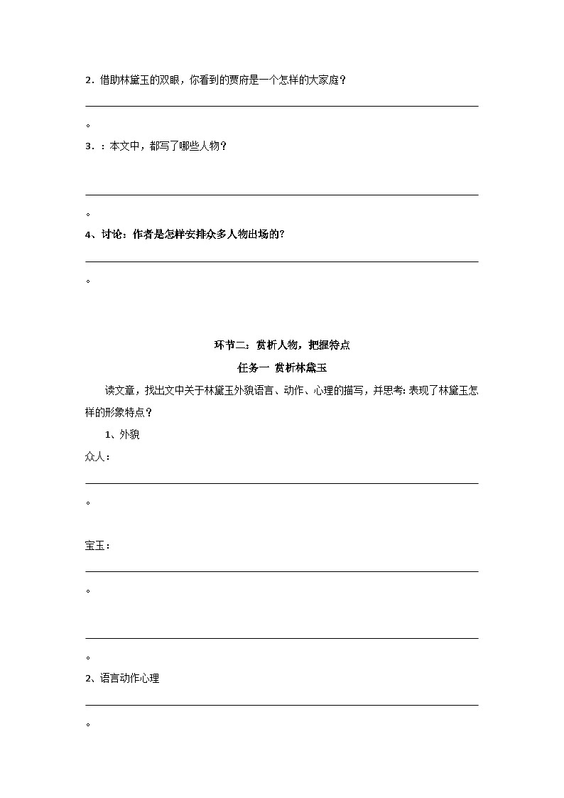 部编高教版(2023)中职语文职业模块上册第二单元第3课《林黛玉进贾府》课件+学案+知识梳理02